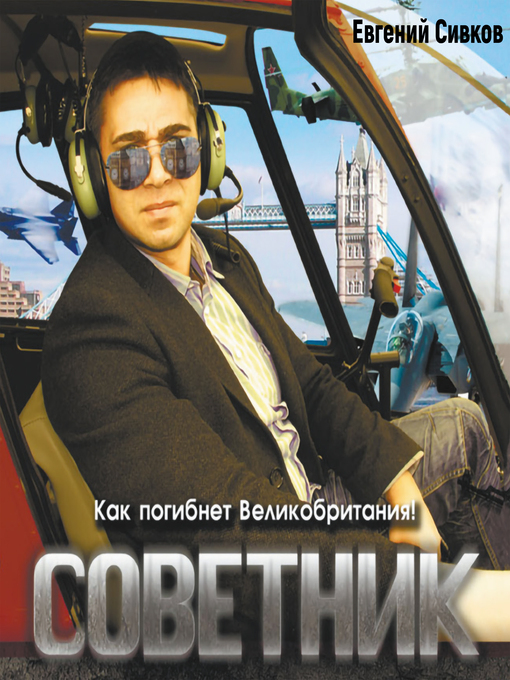 Title details for Советник by Евгений Сивков - Available